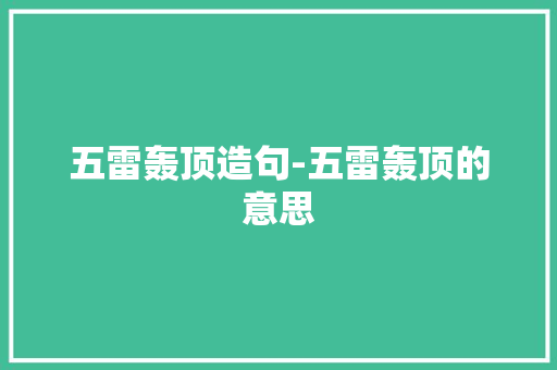 五雷轰顶造句-五雷轰顶的意思