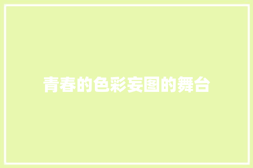 青春的色彩妄图的舞台 休闲娱乐