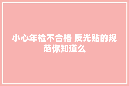 小心年检不合格 反光贴的规范你知道么