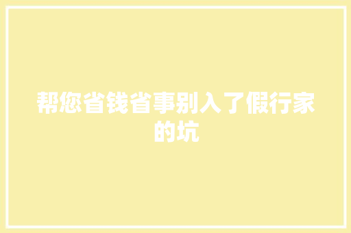 帮您省钱省事别入了假行家的坑