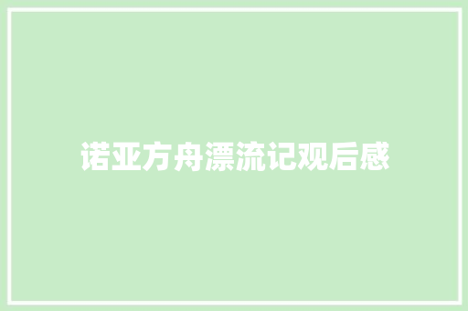 诺亚方舟漂流记观后感