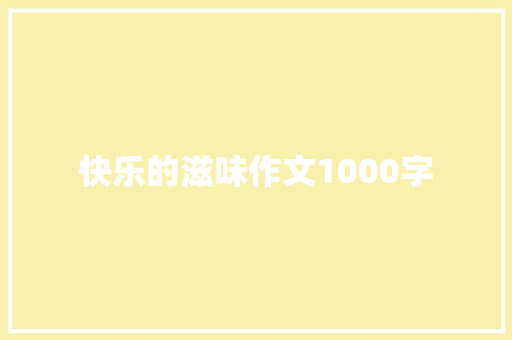 快乐的滋味作文1000字