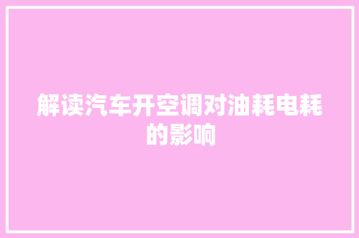 解读汽车开空调对油耗电耗的影响