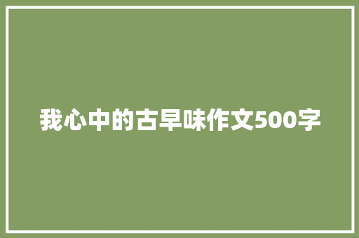 我心中的古早味作文500字