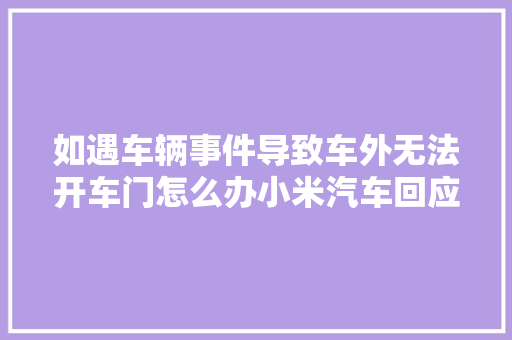 如遇车辆事件导致车外无法开车门怎么办小米汽车回应