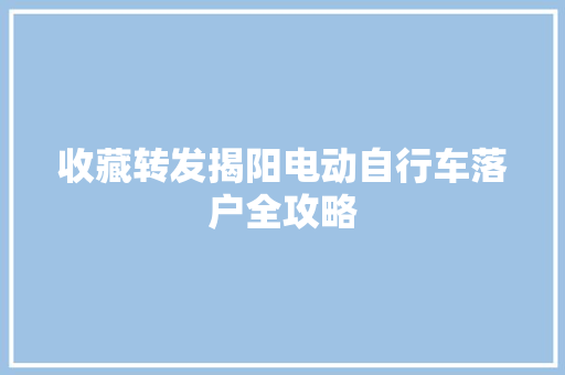 收藏转发揭阳电动自行车落户全攻略