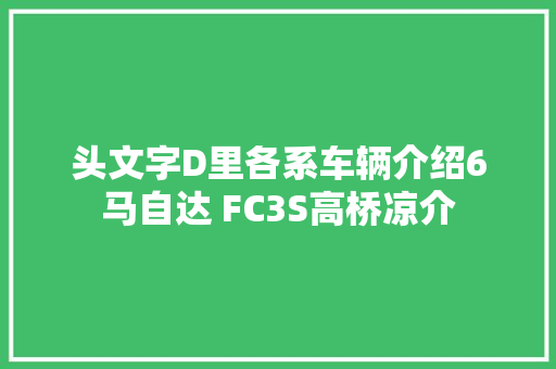 头文字D里各系车辆介绍6马自达 FC3S高桥凉介