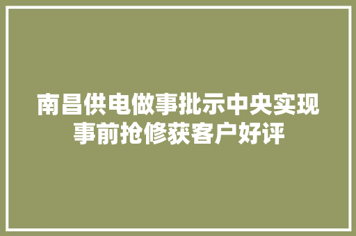 南昌供电做事批示中央实现事前抢修获客户好评