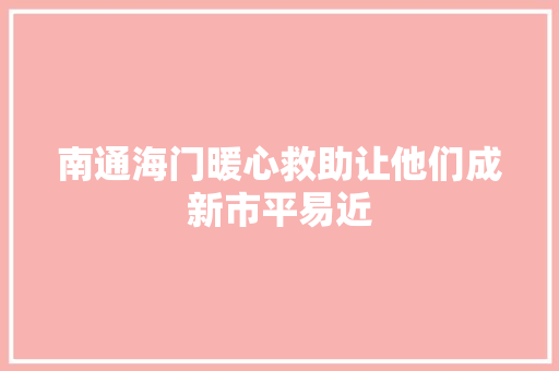 南通海门暖心救助让他们成新市平易近