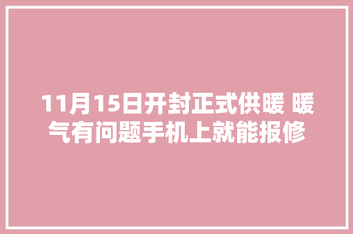 11月15日开封正式供暖 暖气有问题手机上就能报修