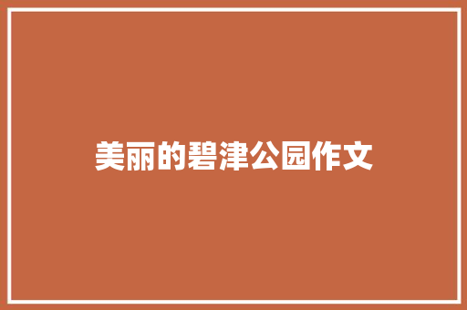 美丽的碧津公园作文