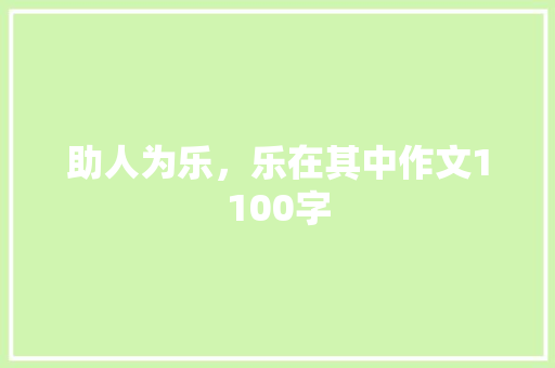 助人为乐，乐在其中作文1100字
