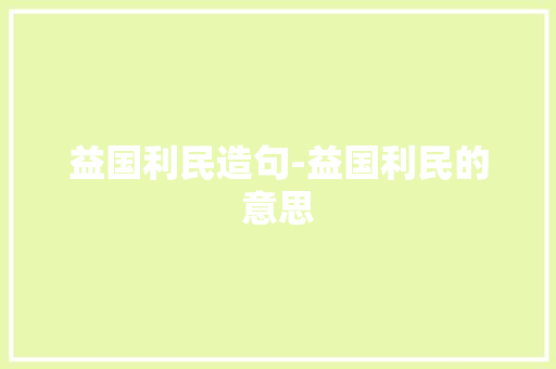 益国利民造句-益国利民的意思
