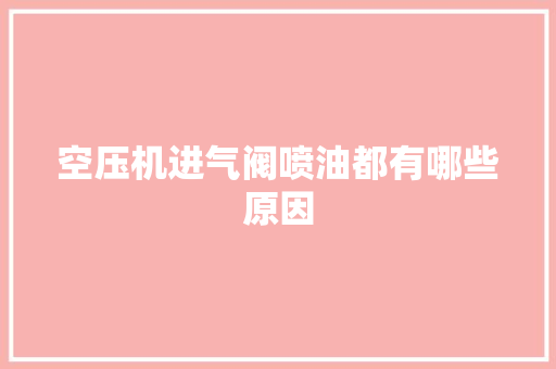 空压机进气阀喷油都有哪些原因