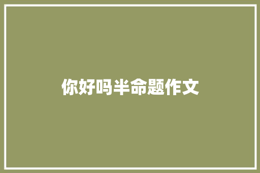 你好吗半命题作文