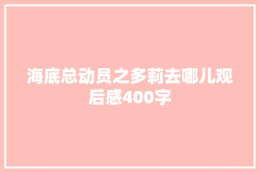 海底总动员之多莉去哪儿观后感400字