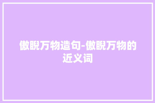 傲睨万物造句-傲睨万物的近义词