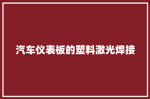 汽车仪表板的塑料激光焊接