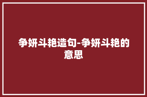 争妍斗艳造句-争妍斗艳的意思