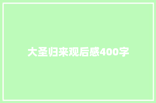 大圣归来观后感400字