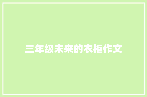 三年级未来的衣柜作文