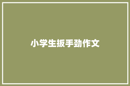 小学生扳手劲作文