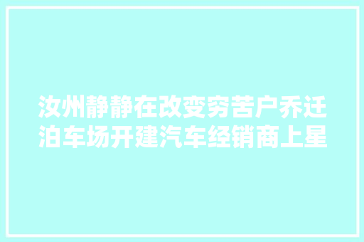 汝州静静在改变穷苦户乔迁泊车场开建汽车经销商上星出租车计价器