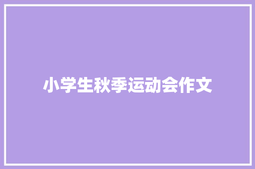 小学生秋季运动会作文