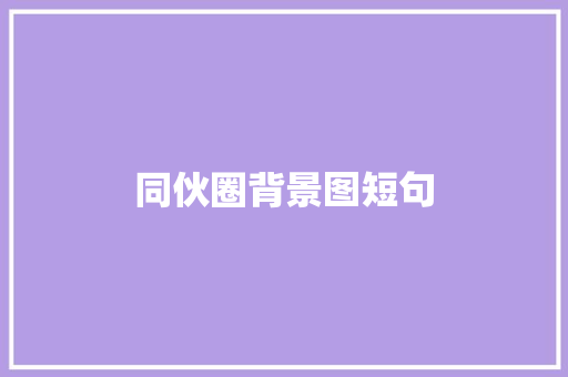 同伙圈背景图短句
