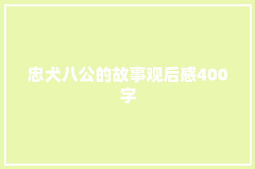 忠犬八公的故事观后感400字