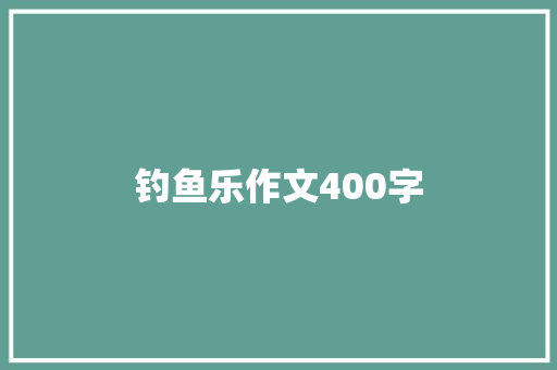 钓鱼乐作文400字