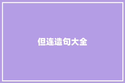 但连造句大全