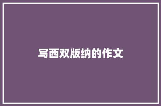 写西双版纳的作文 知识百科