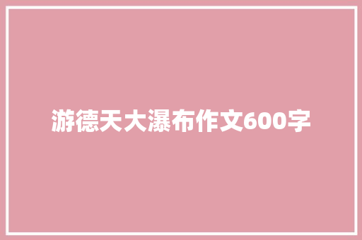 游德天大瀑布作文600字