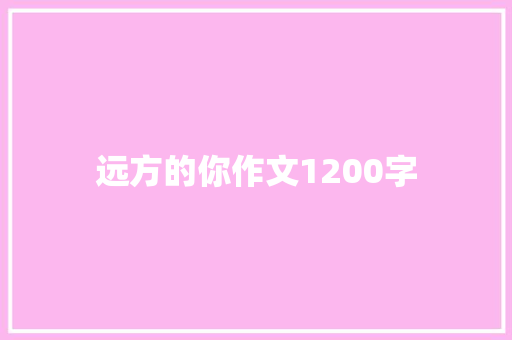 远方的你作文1200字