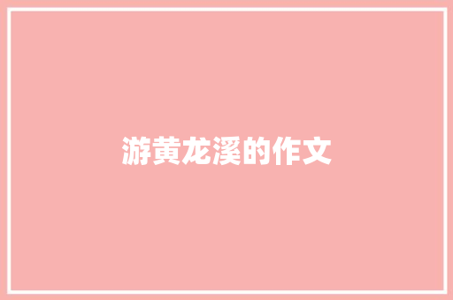 游黄龙溪的作文