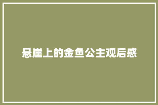 悬崖上的金鱼公主观后感