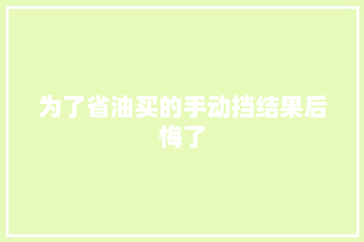 为了省油买的手动挡结果后悔了