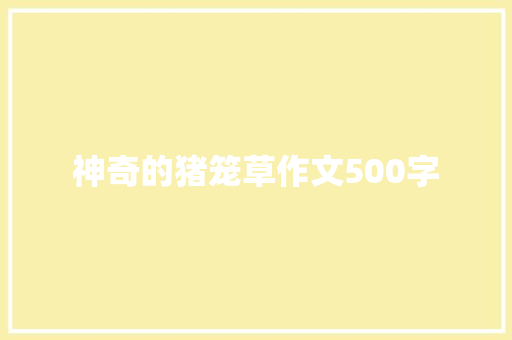 神奇的猪笼草作文500字