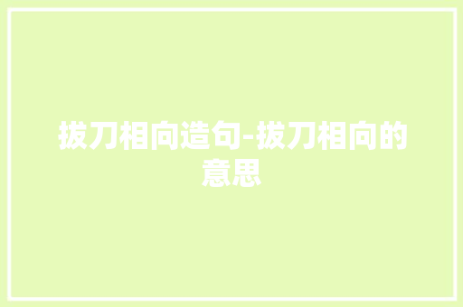 拔刀相向造句-拔刀相向的意思