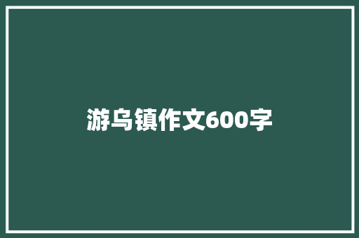 游乌镇作文600字