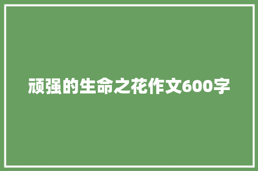 顽强的生命之花作文600字