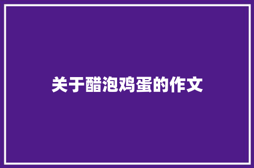 关于醋泡鸡蛋的作文