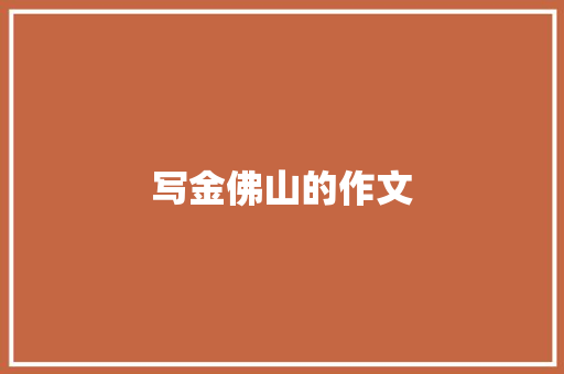 写金佛山的作文