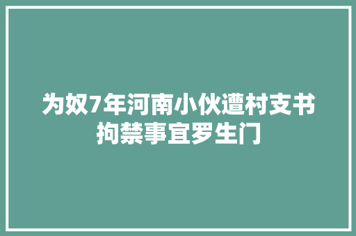 为奴7年河南小伙遭村支书拘禁事宜罗生门