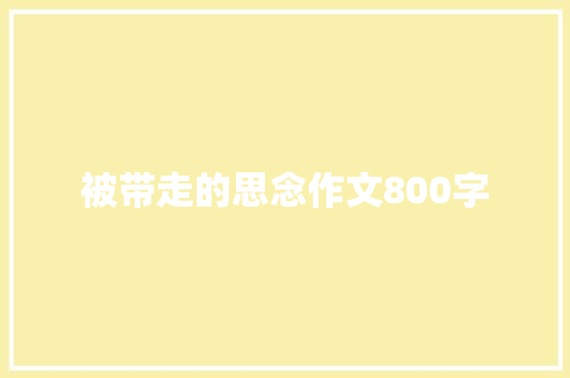 被带走的思念作文800字