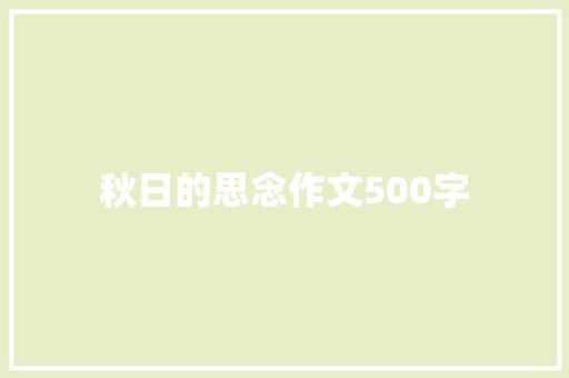 秋日的思念作文500字