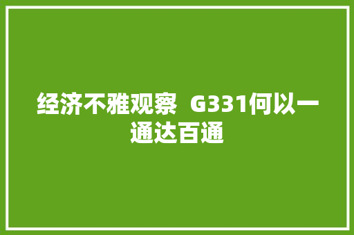 经济不雅观察  G331何以一通达百通