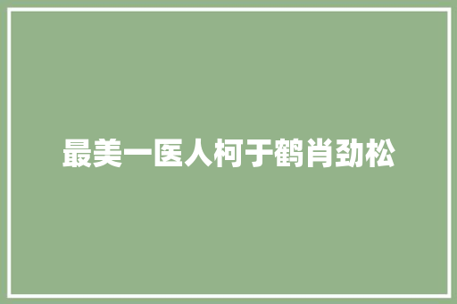 最美一医人柯于鹤肖劲松