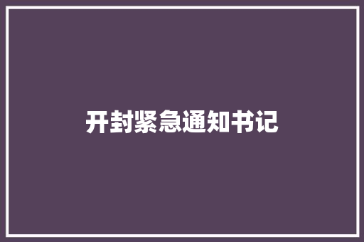 开封紧急通知书记